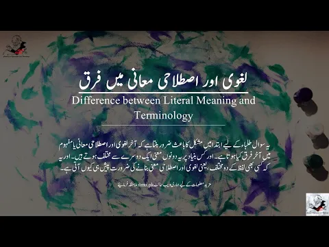 Difference between Literal meaning and Terminology | لغوی اور اصطلاحی معانی میں فرق