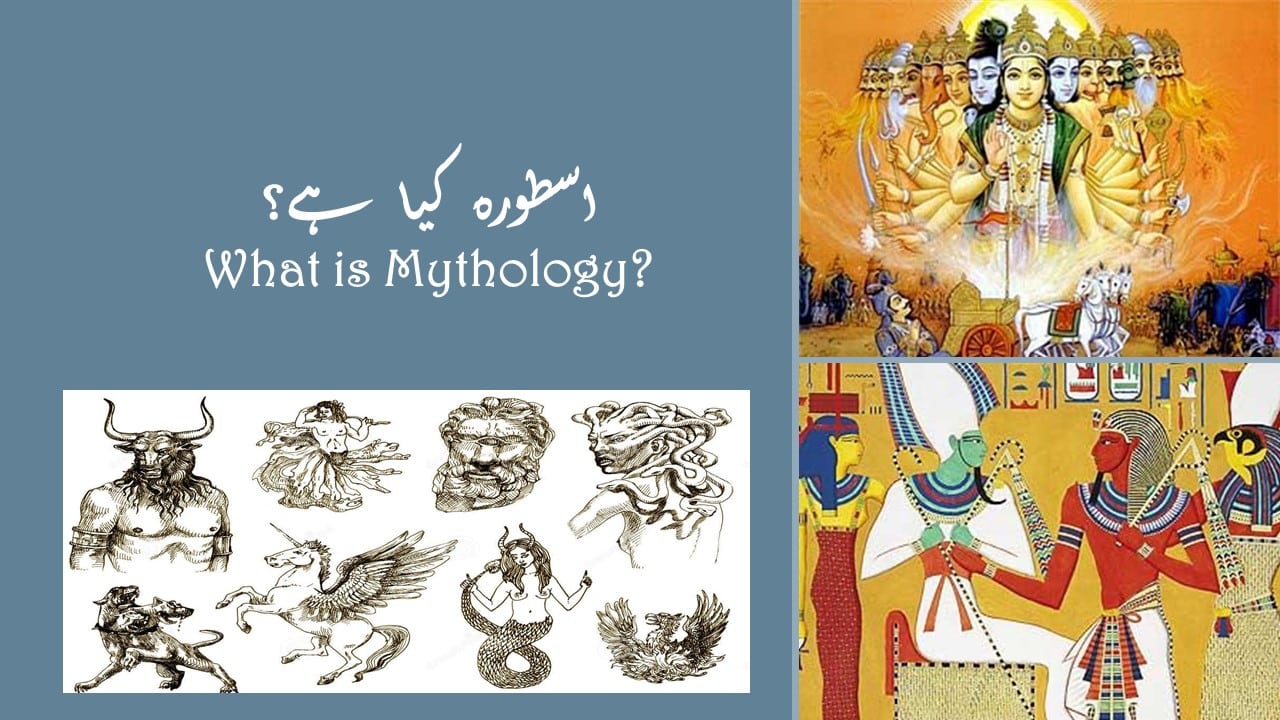 What is Mythology? اسطورہ کیا ہے؟