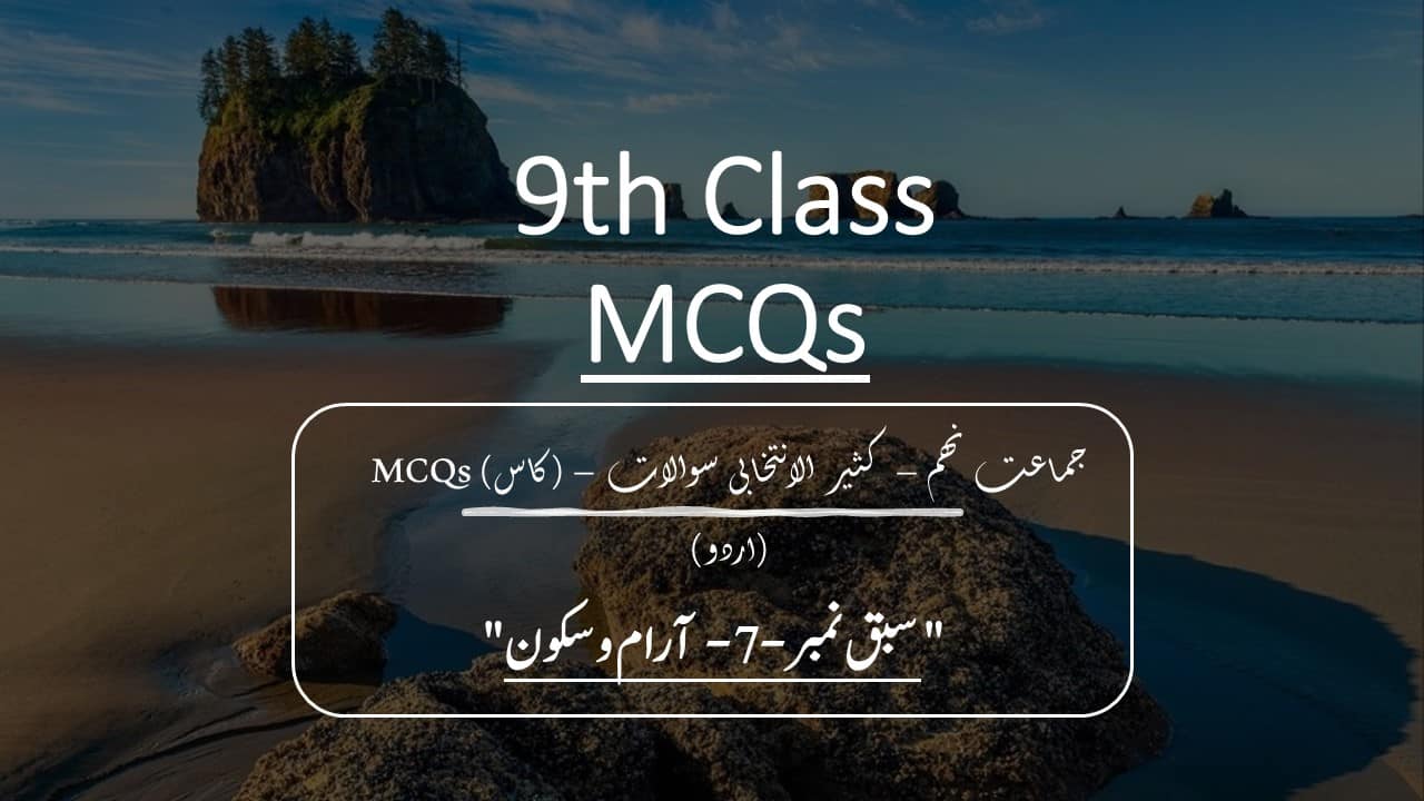 جماعت نہم ۔ سبق نمبر 7 ۔ آرام و سکون ۔ کثیر الانتخابی سوالات (کاس) ۔ MCQsClass 9 - Aram o Sakoon - Imtiyaz Ali Taj - MCQs - Ilm-u-Study-Solutions