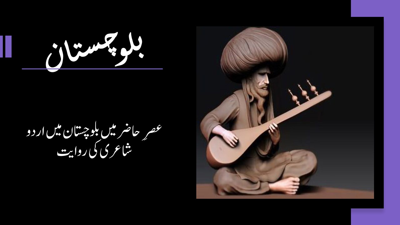 بلوچستان میں اردو شاعری