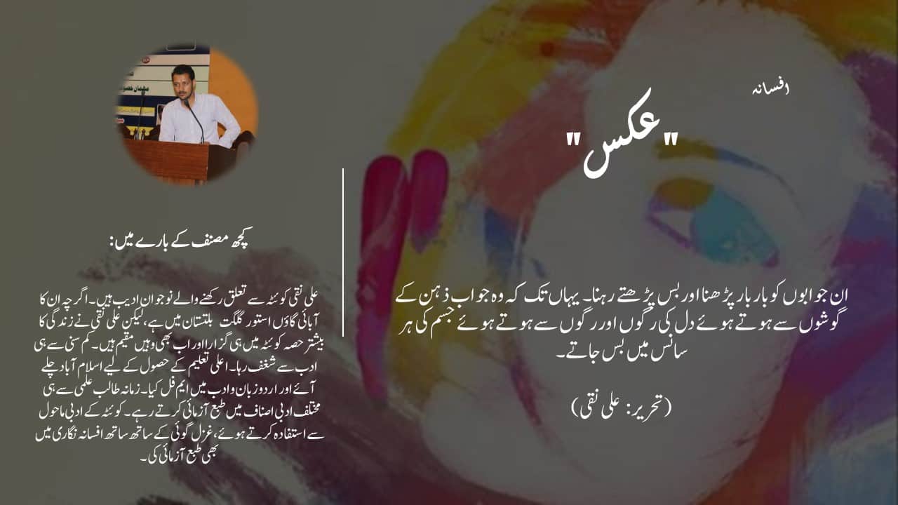 عکس - افسانہ - Aks - Afsana - Urdu Short Story
