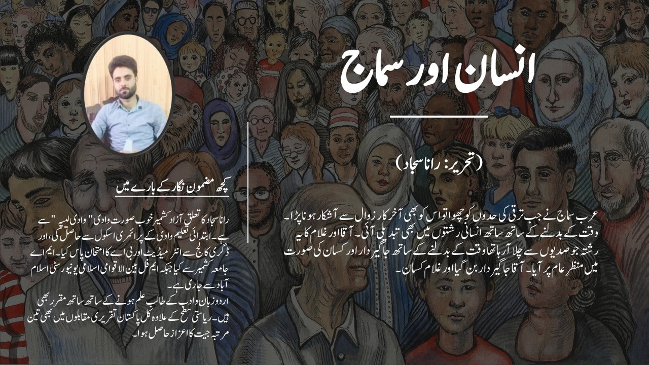انسان اور سماج - تحریر: رانا سجاد Insan aur Samaj - Tereer: Rana Sajjad (Human and it's Society)