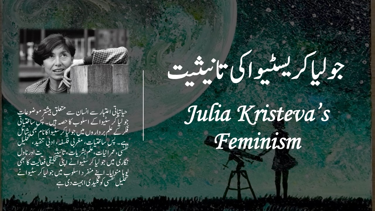 جولیا کریسٹیوا کی تانیثیت - julia kristeva ki tanisiyat - Julia Kristeva's Feminism