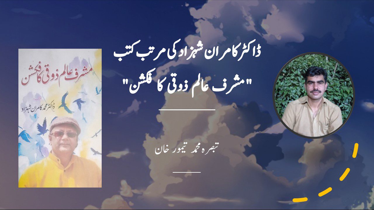 ڈاکٹر کامران شہزاد کی مرتبہ کتب "مشرف عالم ذوقی کا فکشن" پر تبصرہ - از محمد تیمور خان
