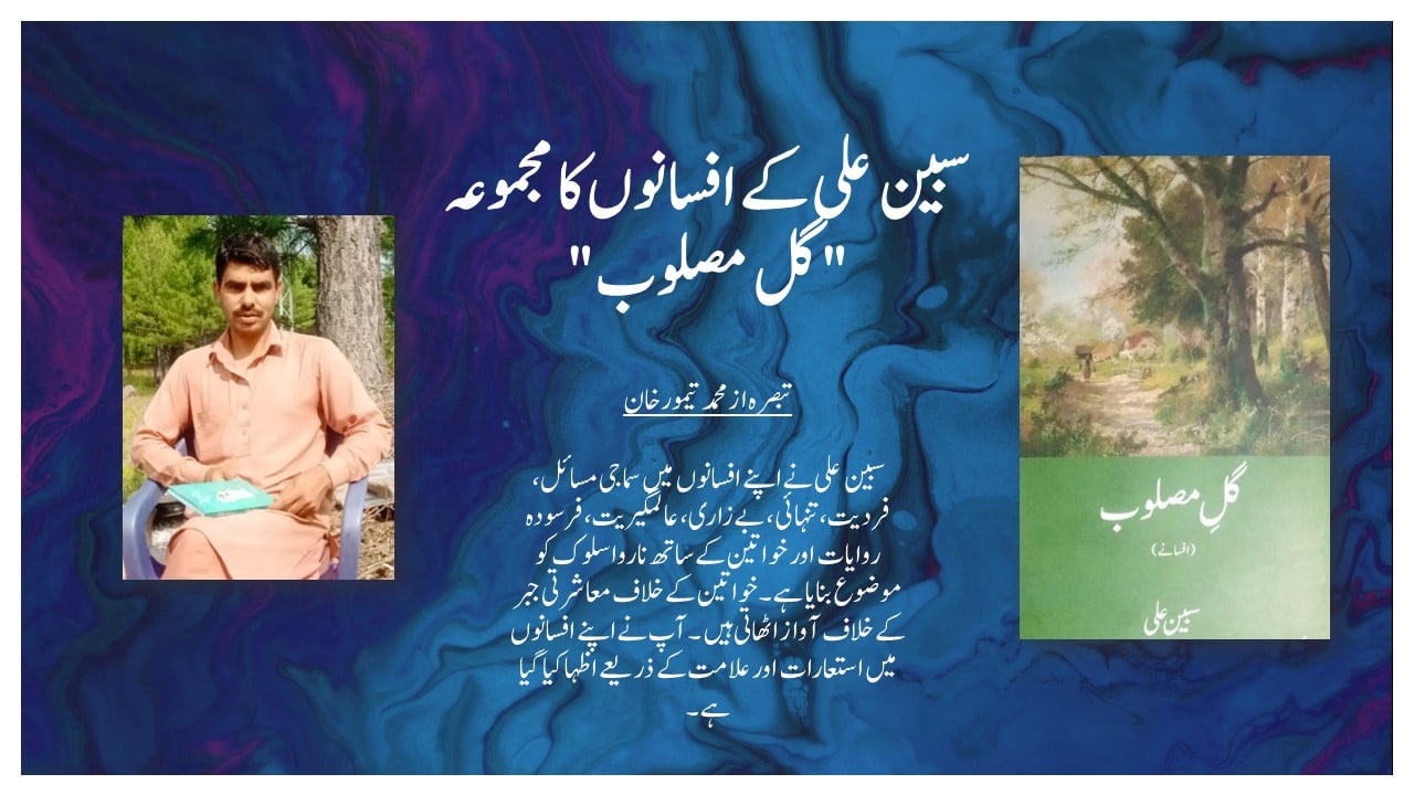 سبین علی کے افسانوں کا مجموعہ گل مصلوب